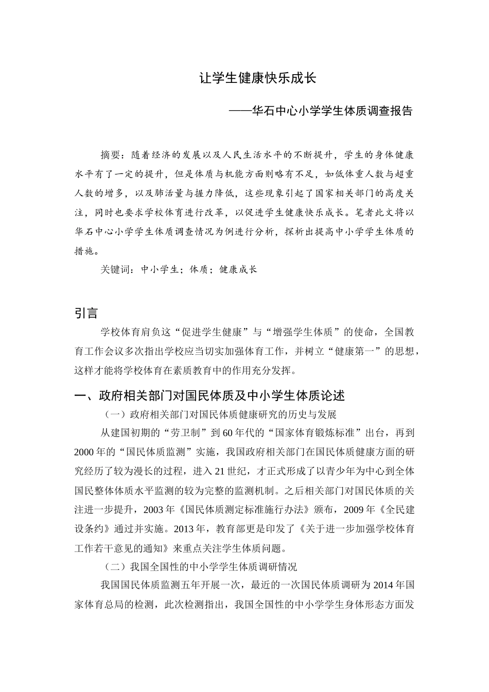 教育学专业 论文  让学生健康快乐成长—华石中心小学学生体质调查报告_第1页