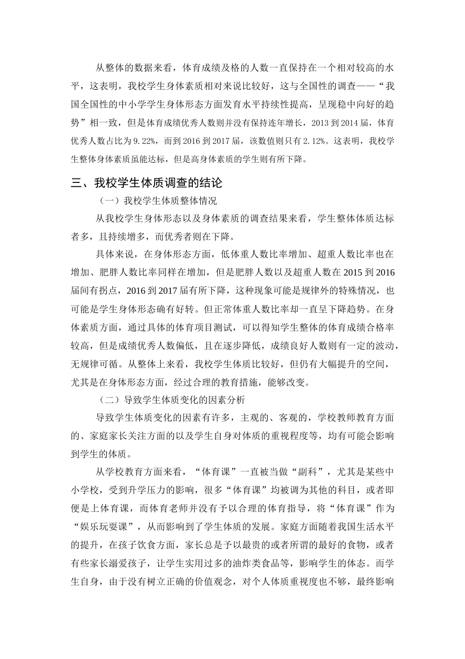 教育学专业 论文  让学生健康快乐成长—华石中心小学学生体质调查报告_第3页