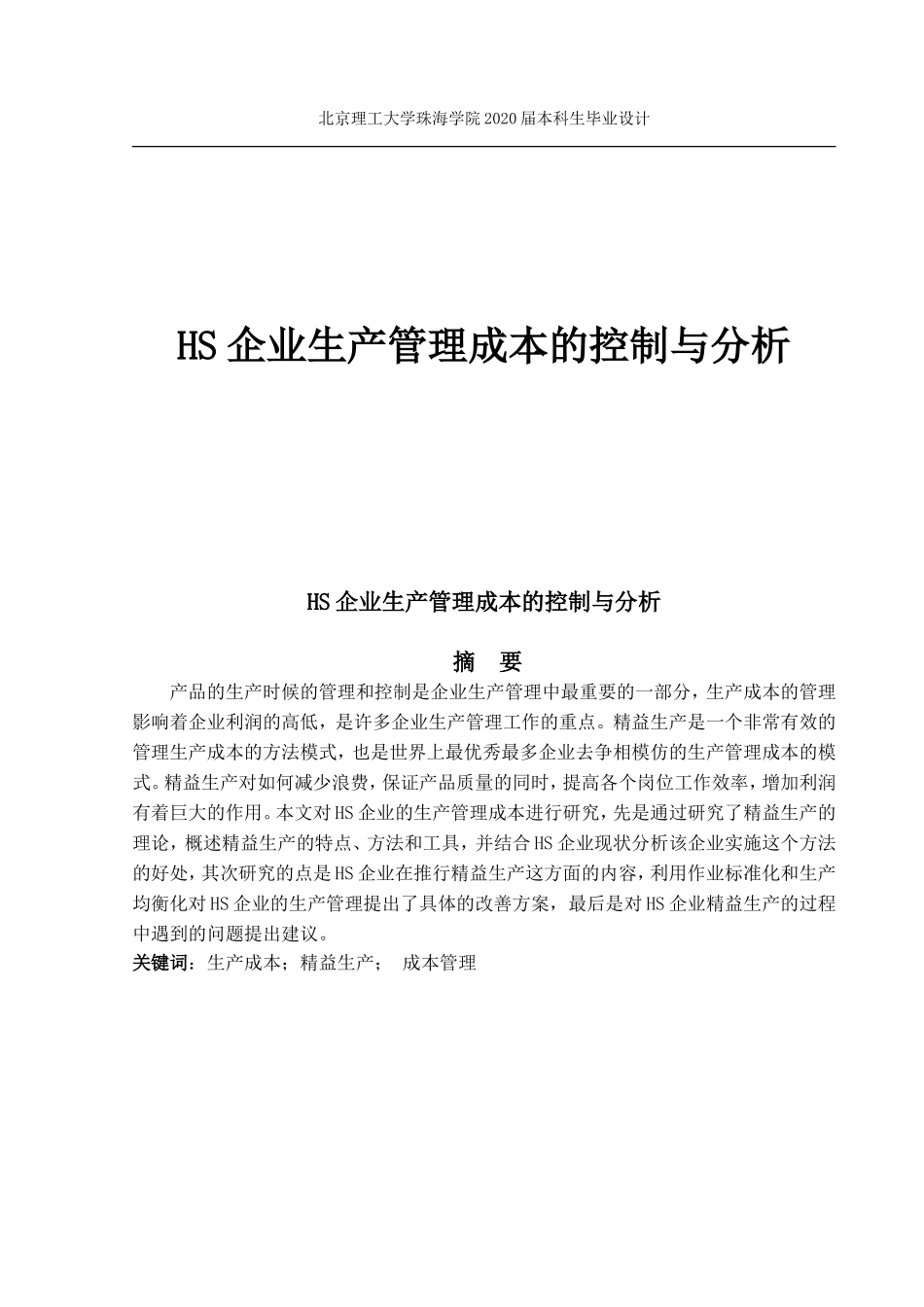 企业生产管理成本的控制与分析_第1页