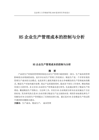 企业生产管理成本的控制与分析