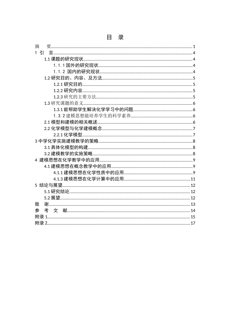 建模在化学教学中的应用_第3页