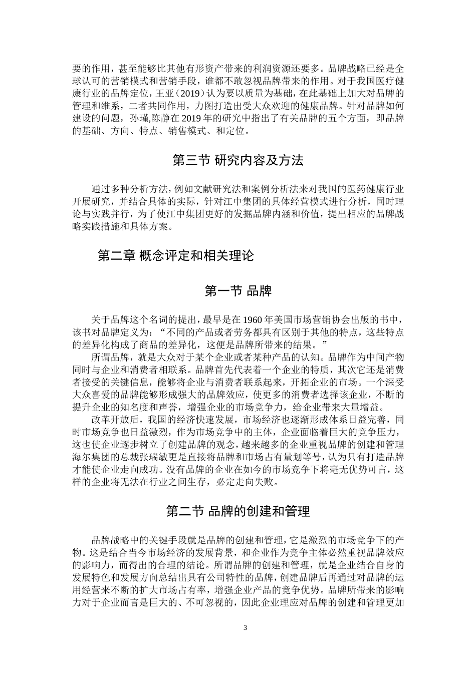 品牌创建和管理以江中集团为例_第3页