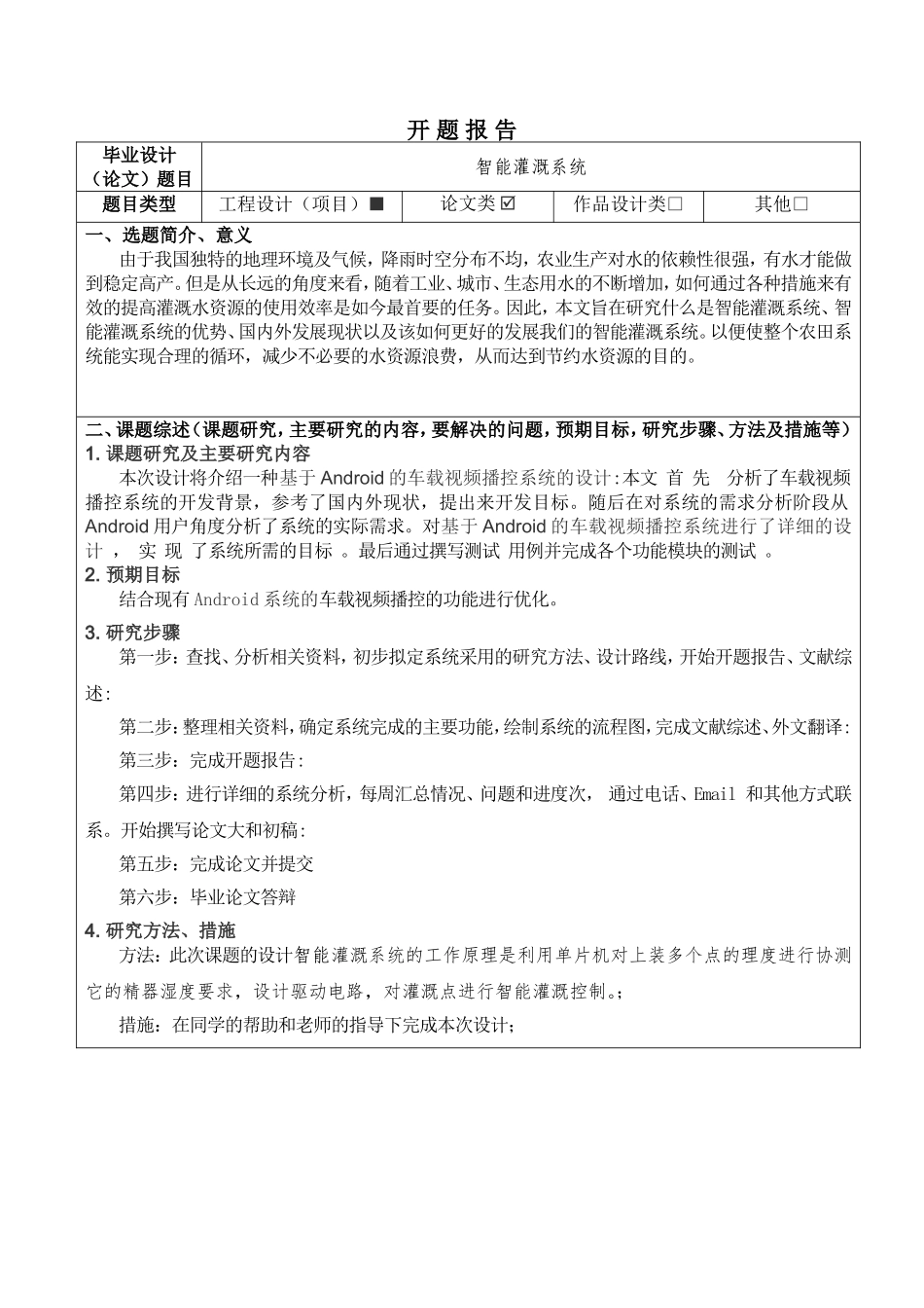 能灌溉系统开题报告_第1页