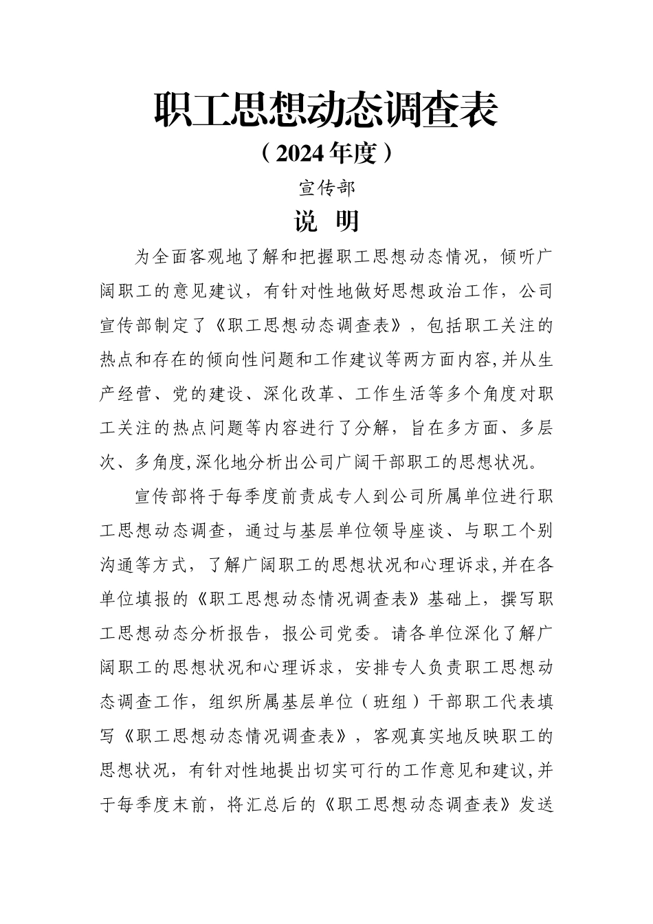 职工思想动态情况调查表_第1页