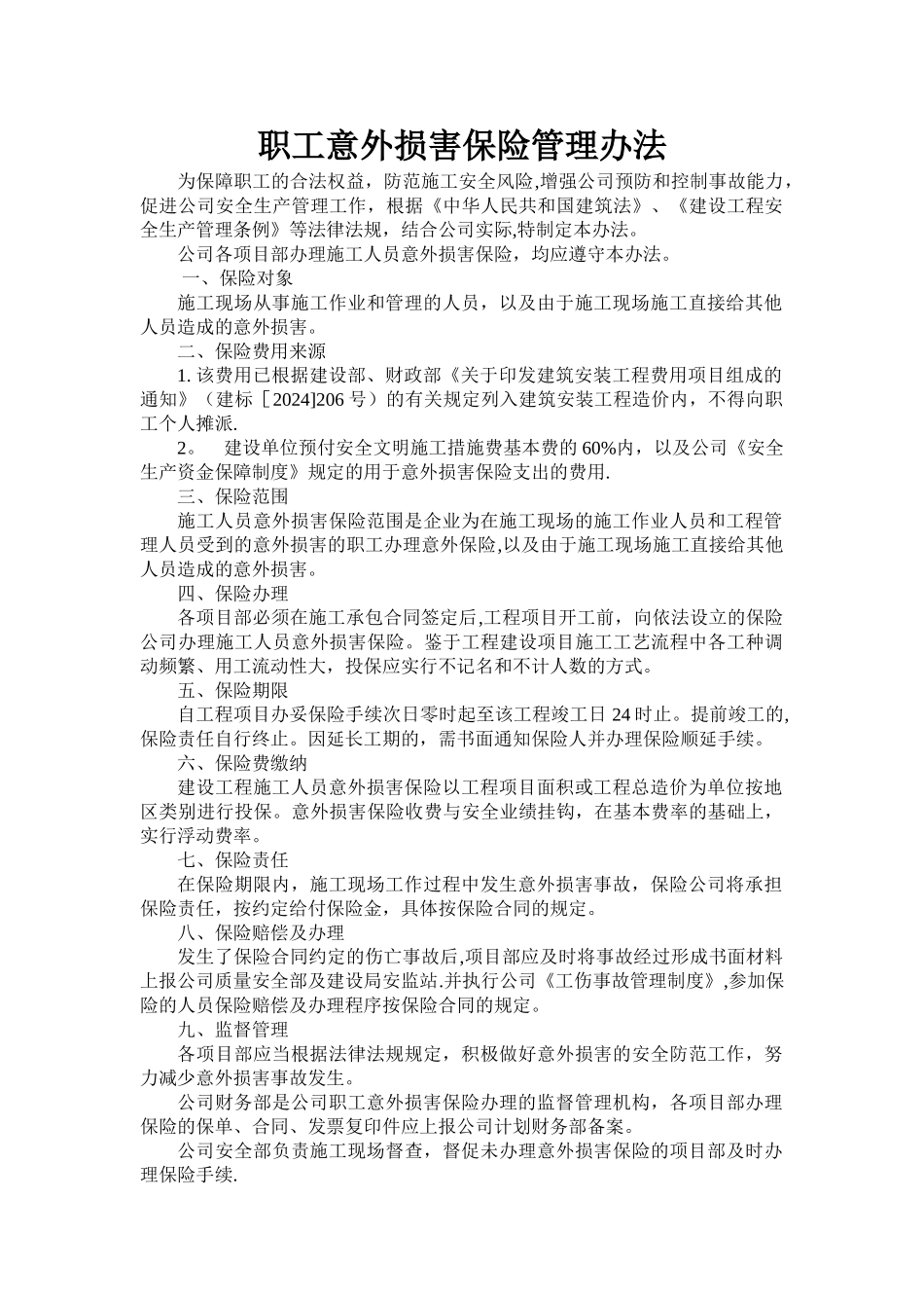 职工意外伤害保险管理办法_第1页