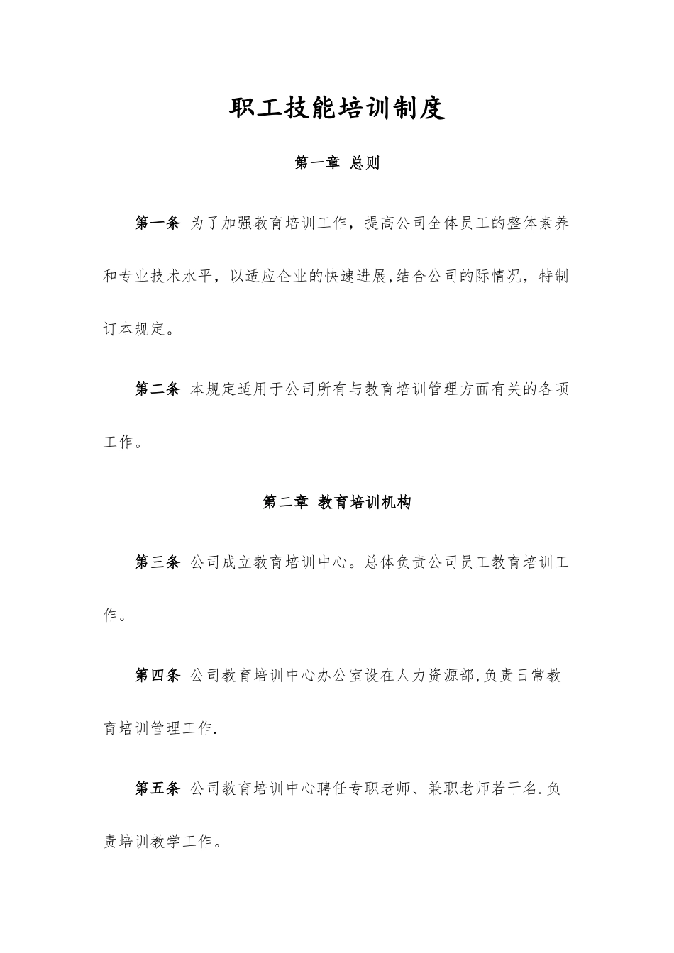 职工技能培训制度_第1页