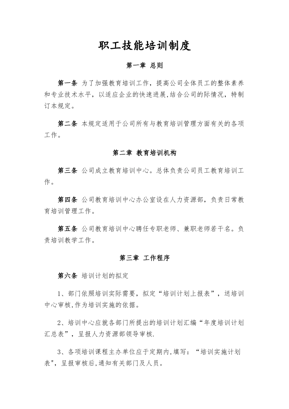 职工技能培训制度_第1页