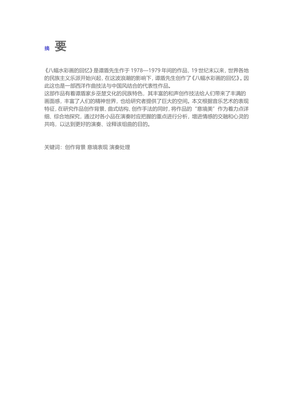 美术-谭盾《八幅水彩画的回忆》意境表现 与演奏处理研究_第1页