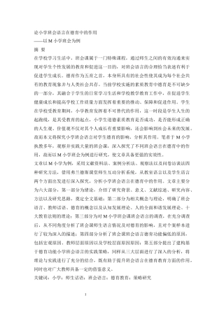 教育学专业 论小学班会语言在德育中的作用