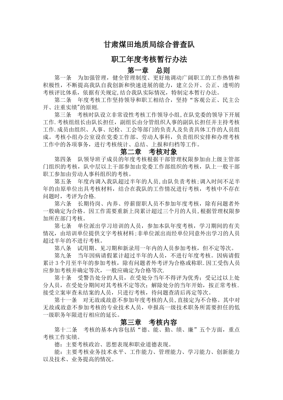 职工年度考核暂行办法_第1页