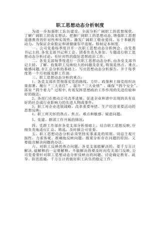 职工思想动态分析制度