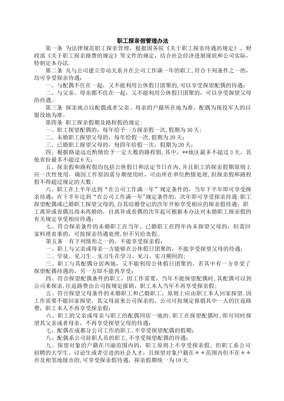 职工探亲假管理办法_第1页