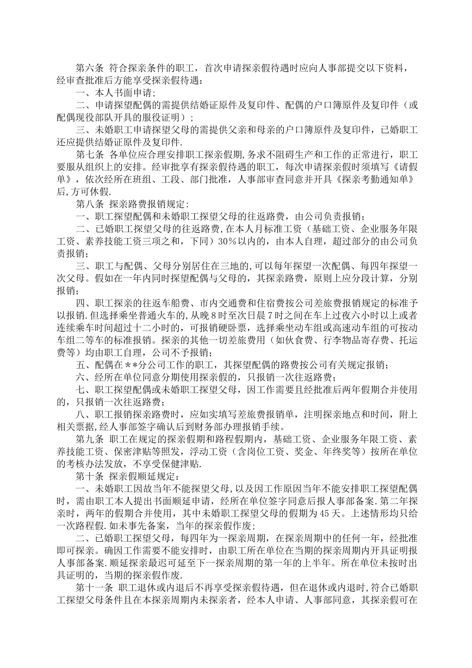 职工探亲假管理办法_第2页