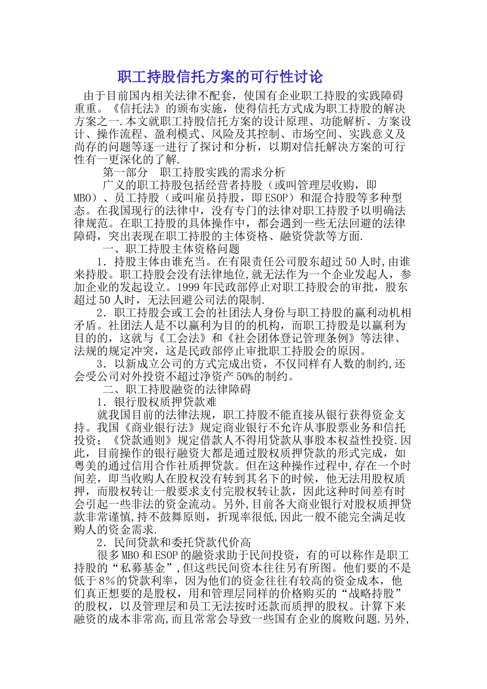 职工持股信托方案的可行性研究_第1页
