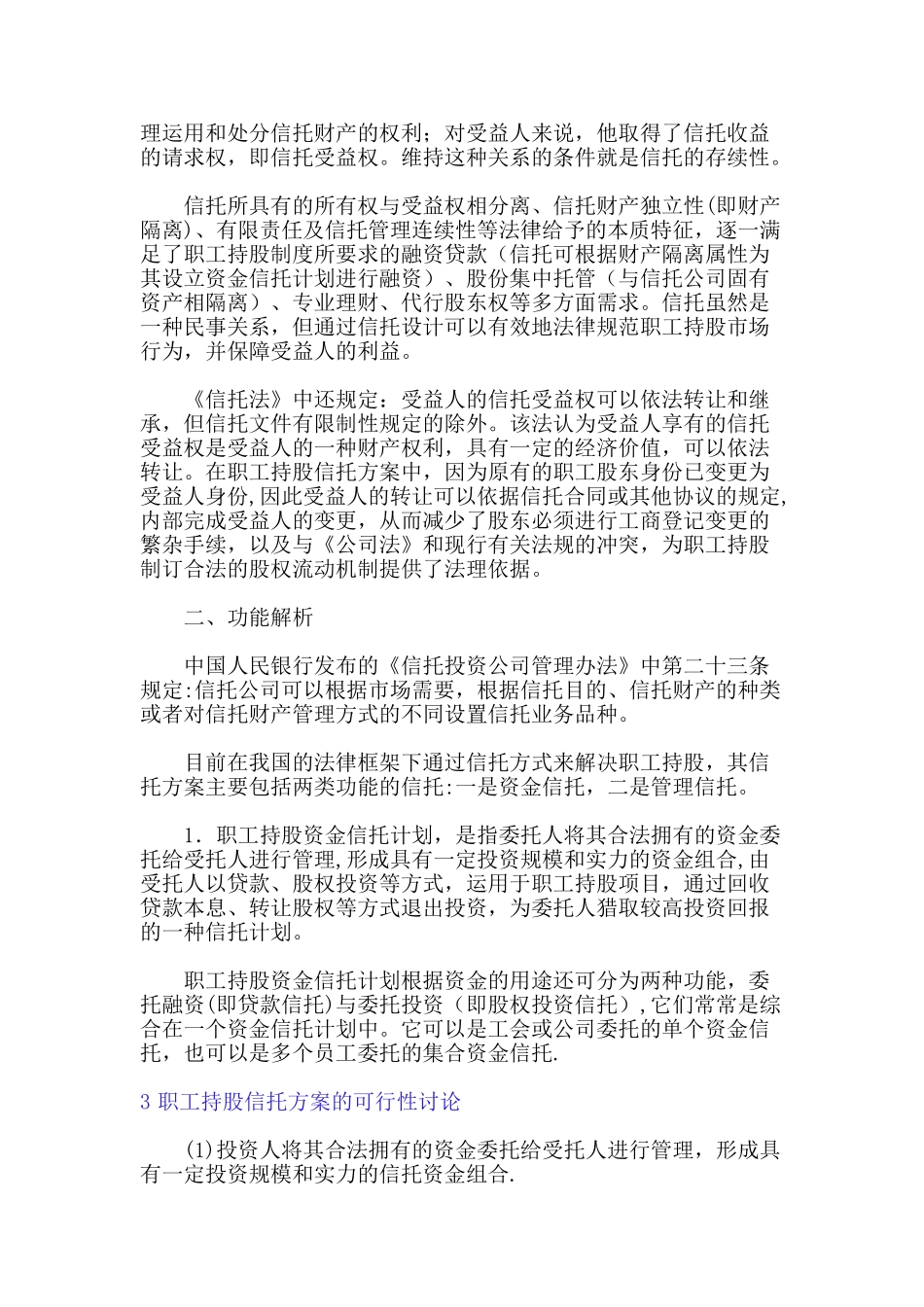 职工持股信托方案的可行性研究_第3页