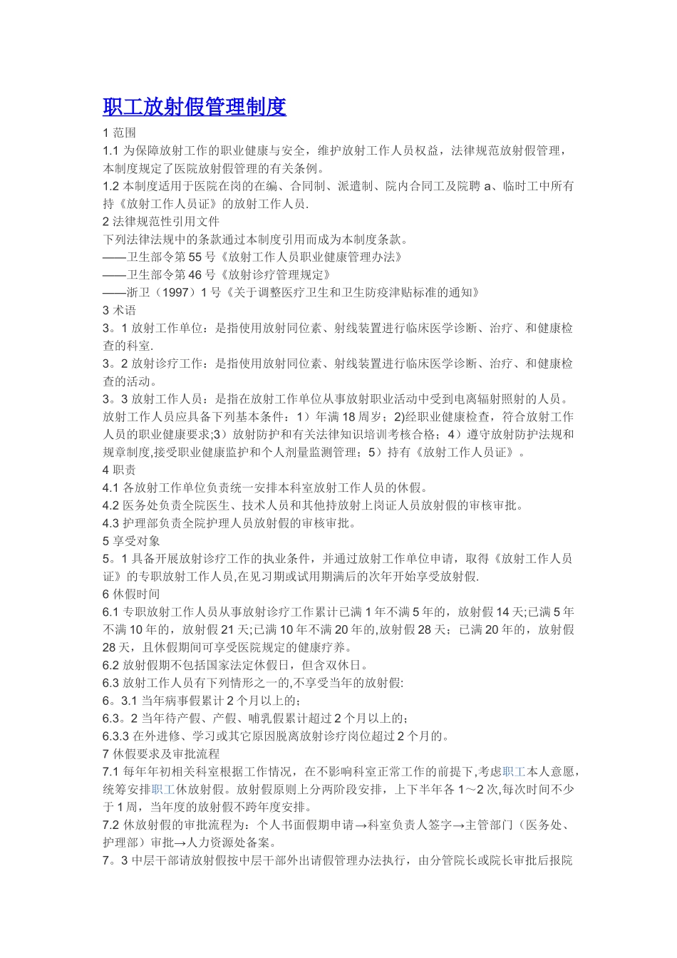 职工放射假管理制度_第1页