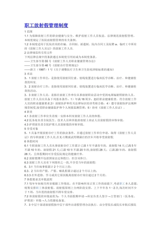 职工放射假管理制度