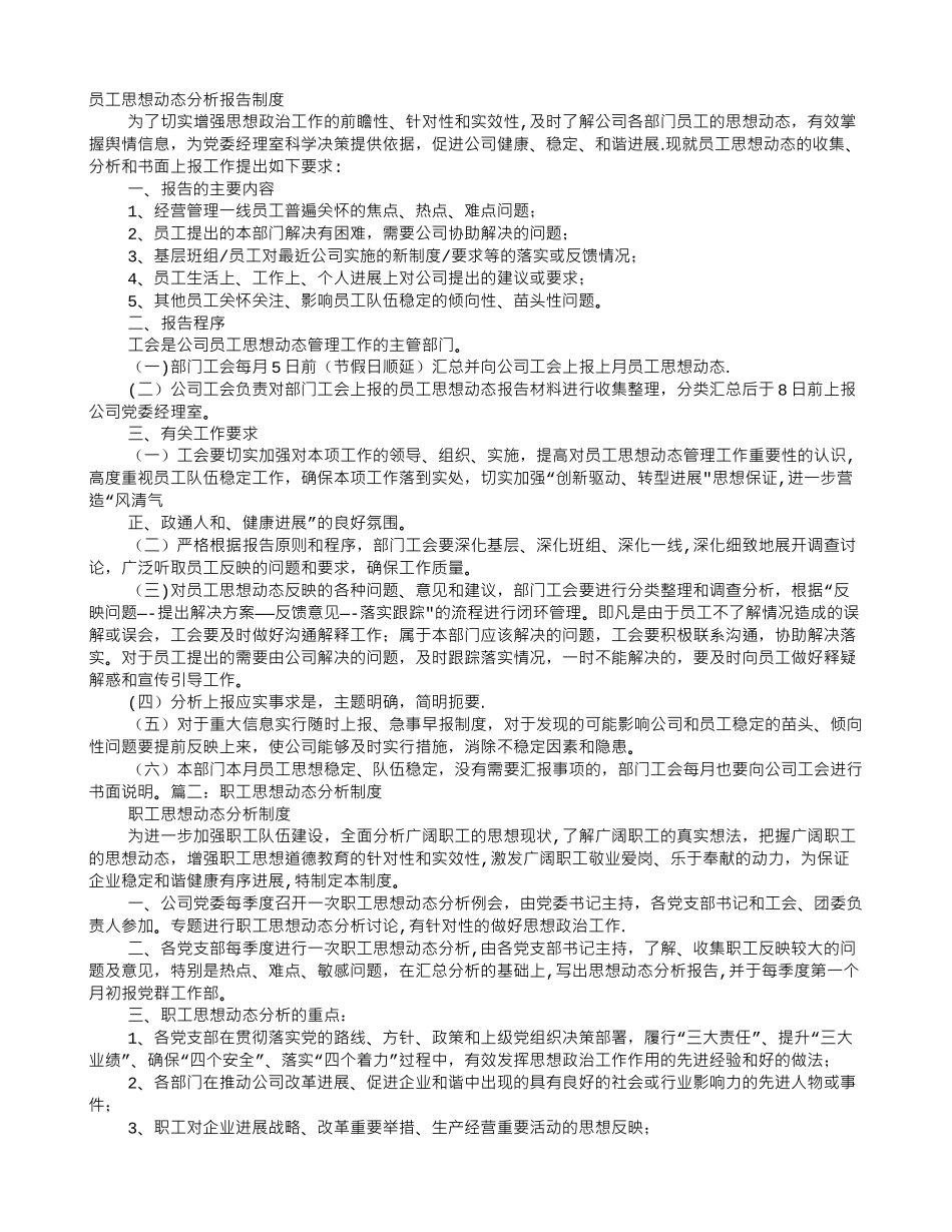 职工思想动态分析报告制度_第1页