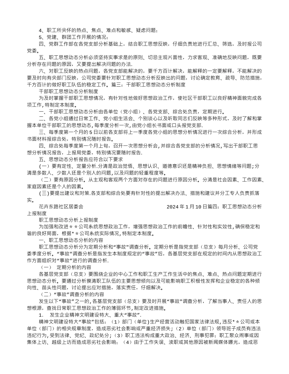 职工思想动态分析报告制度_第2页
