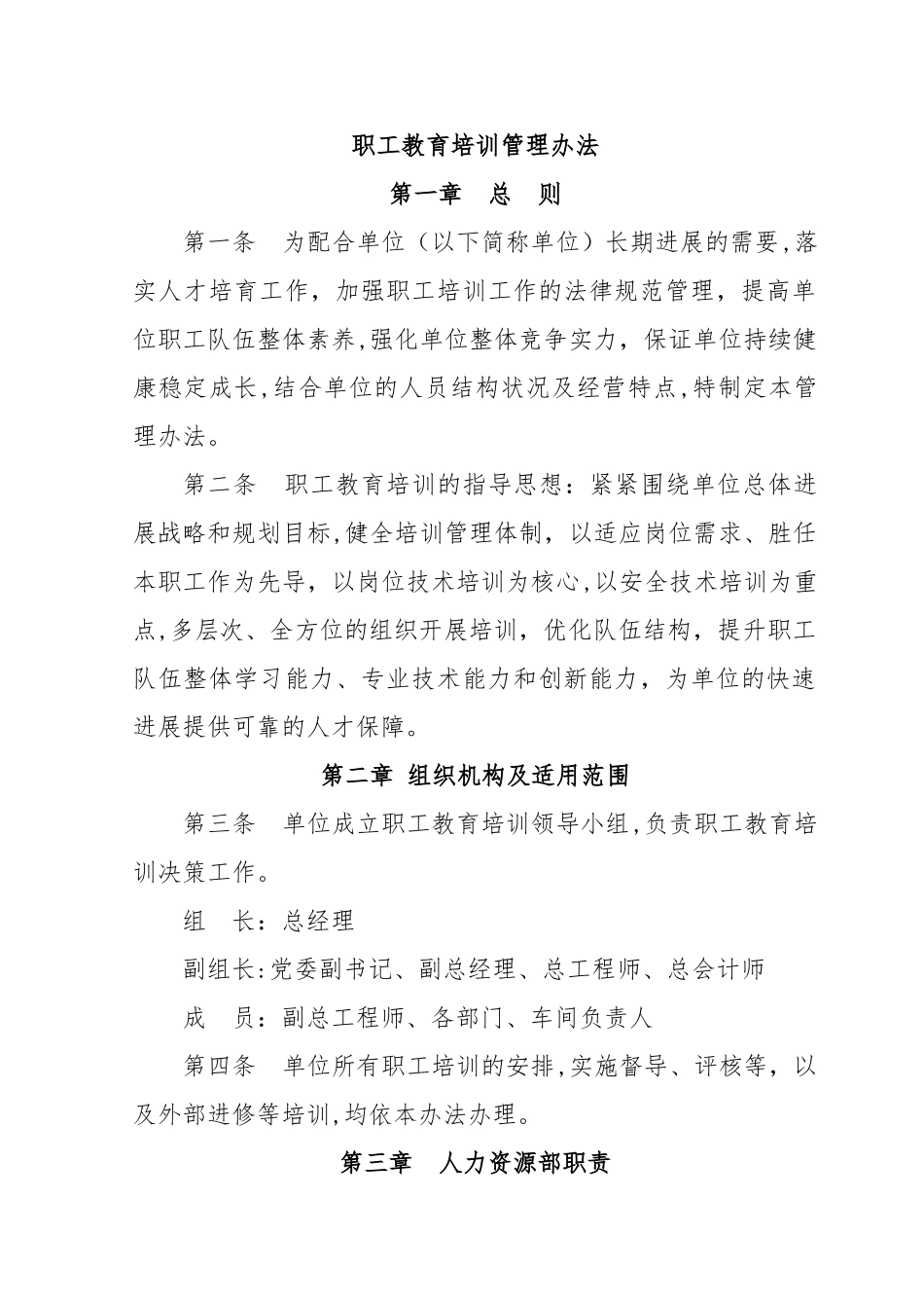 职工教育培训管理办法_第1页