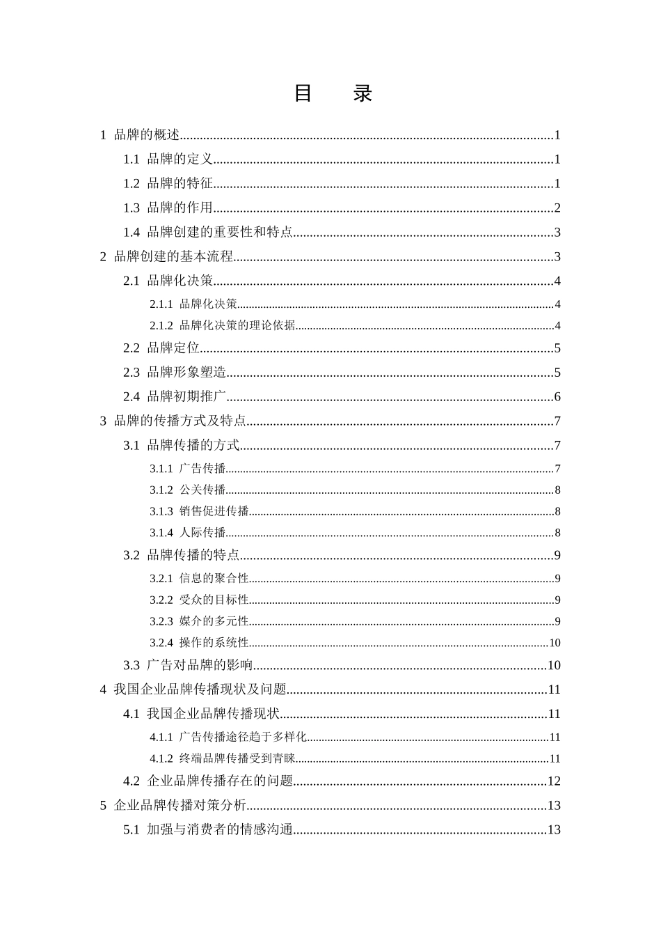 品牌创建中的传播（广告）问题研究  新闻媒介学专业_第2页