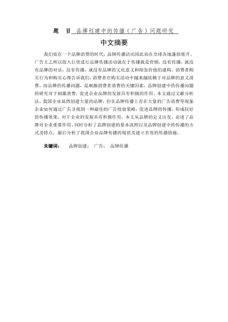品牌创建中的传播（广告）问题研究  新闻媒介学专业