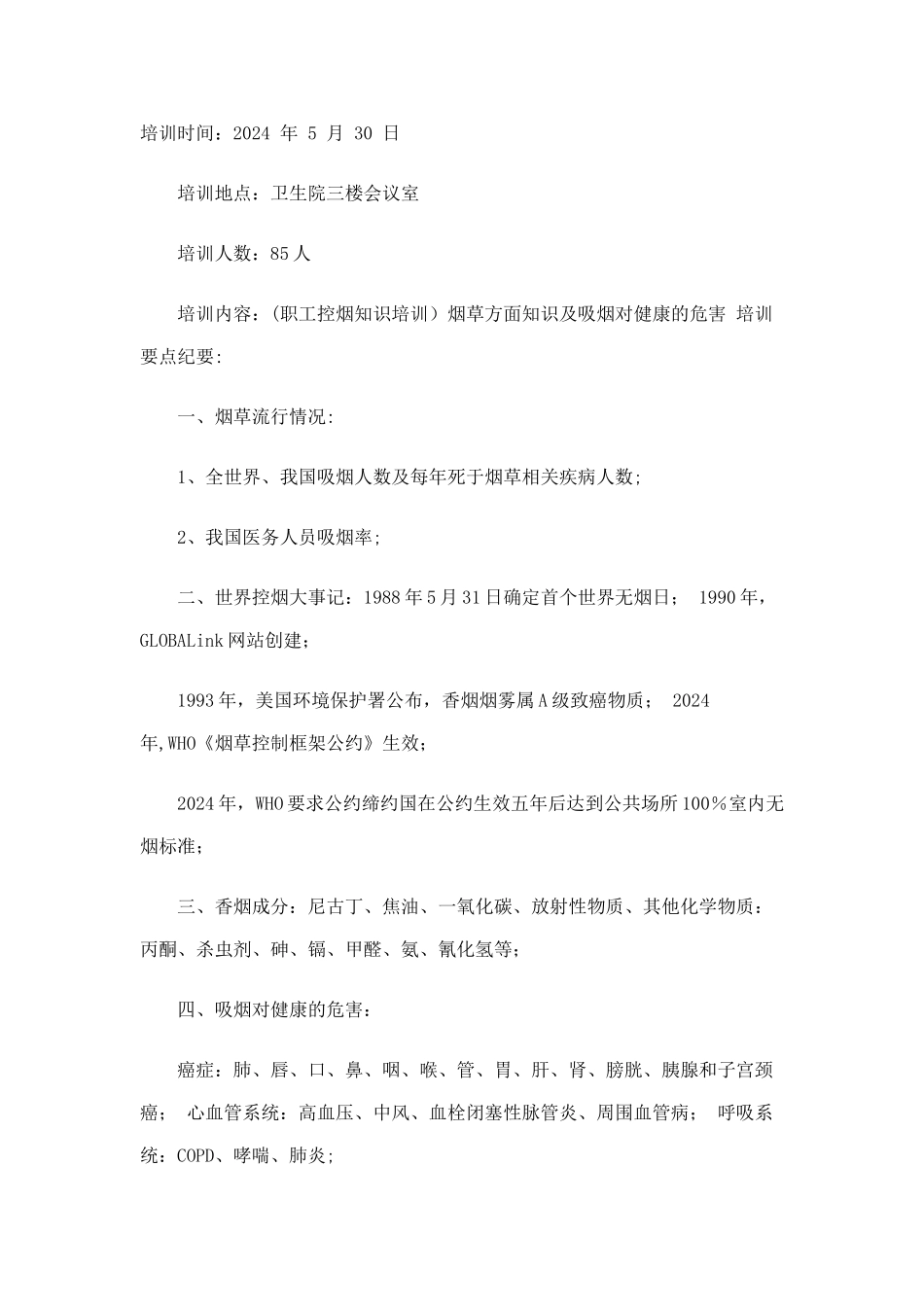 职工控烟知识培训记录_第1页