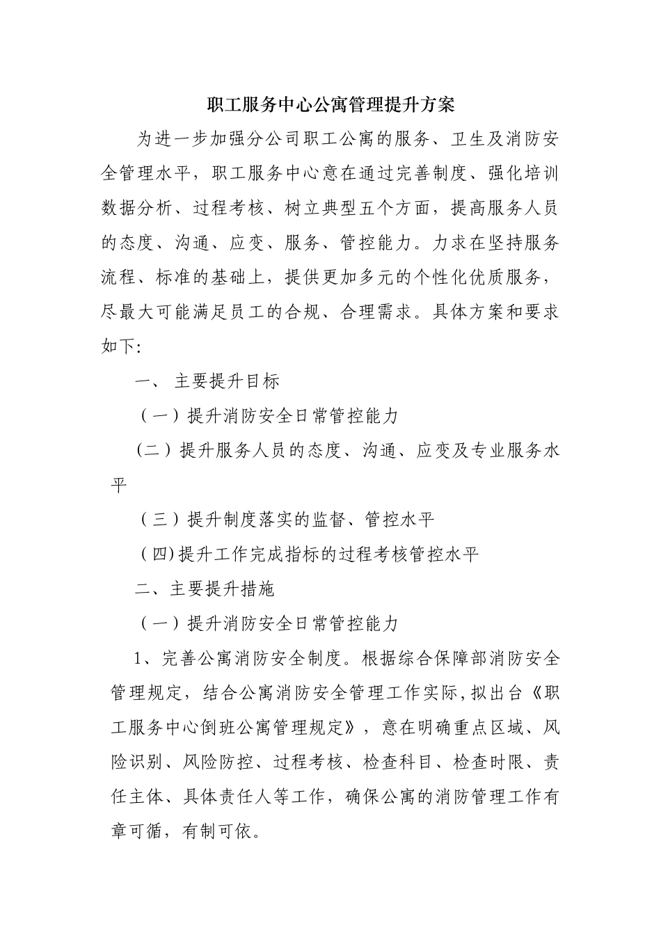 职工服务中心公寓管理提升方案_第1页