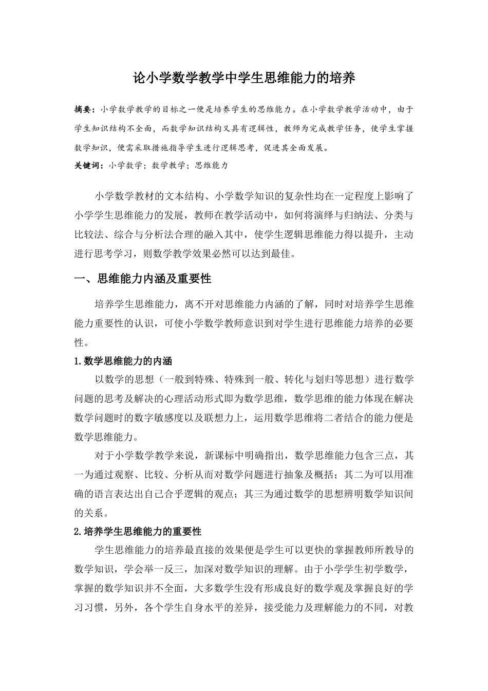 教育学专业 论小学数学教学中学生思维能力的培养_第1页