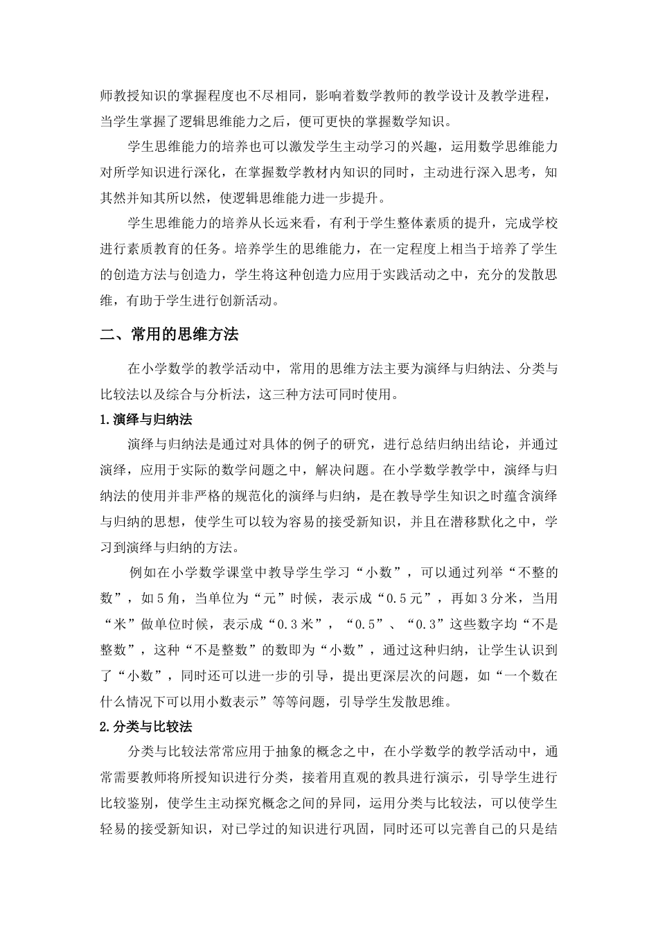 教育学专业 论小学数学教学中学生思维能力的培养_第2页
