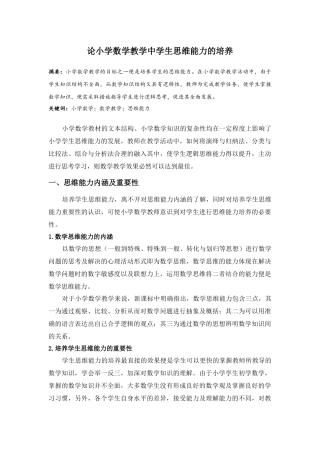 教育学专业 论小学数学教学中学生思维能力的培养