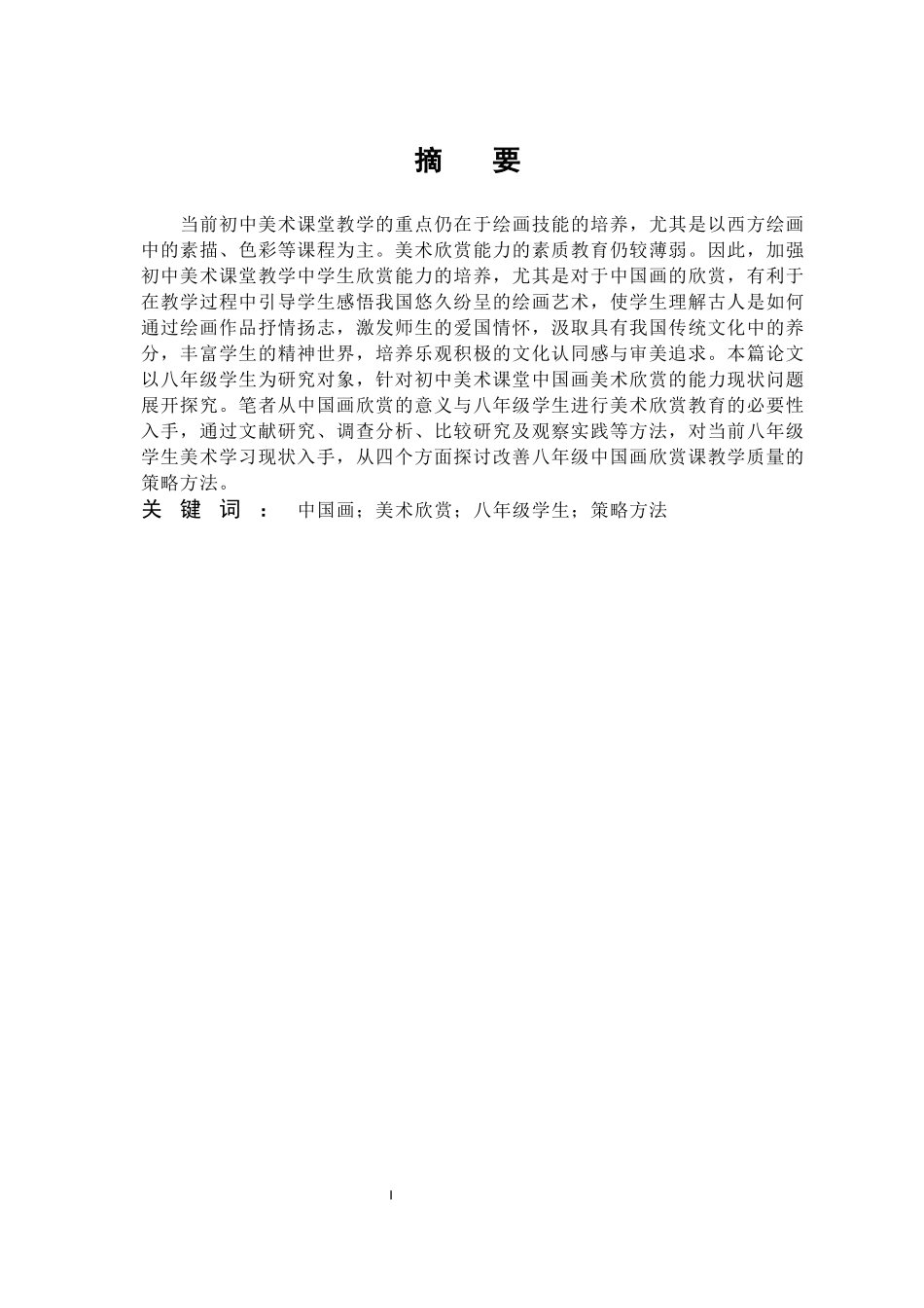 美术欣赏八年级学生策略方法_第1页