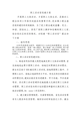职工活动室创建方案