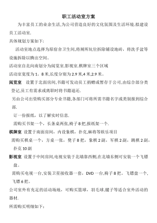 职工活动室方案