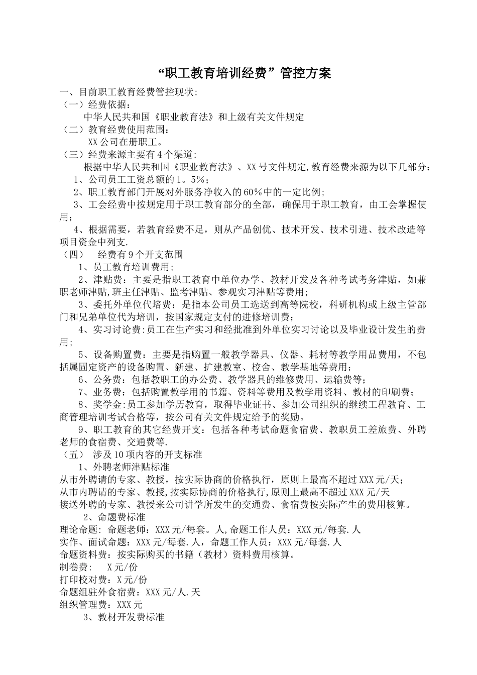 职工教育培训经费管控方案_第1页