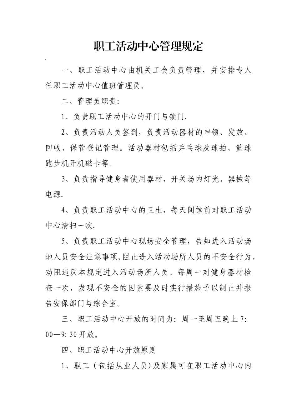 职工活动中心管理制度_第1页