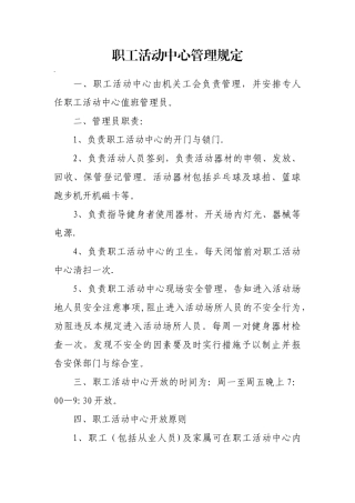 职工活动中心管理制度