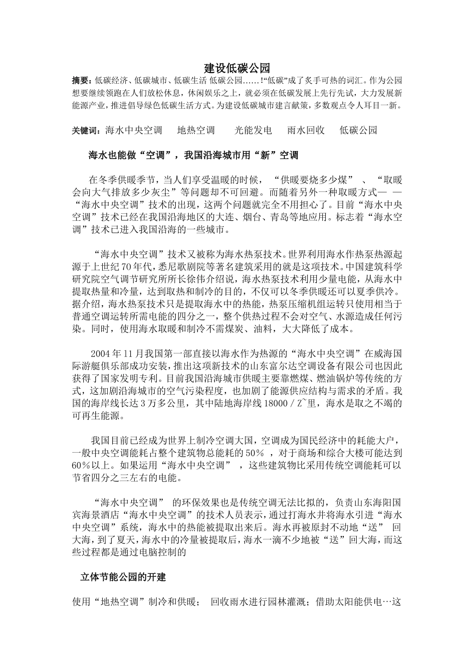 建设低碳公园的分析研究  环境工程专业_第1页