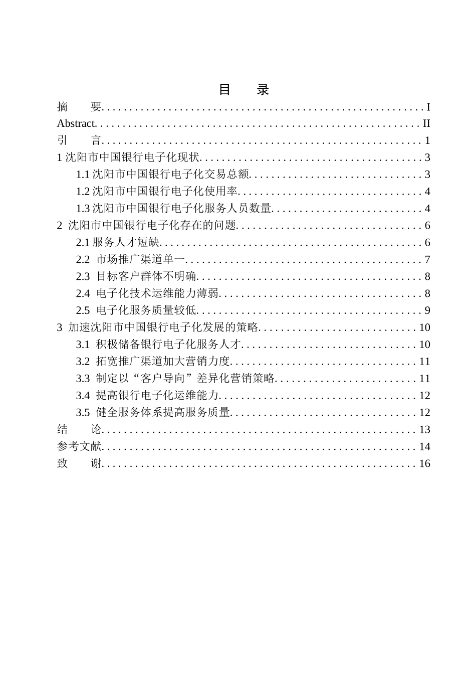 企业市场管理专业沈阳市中国银行电子化发展趋势与问题研究_第1页