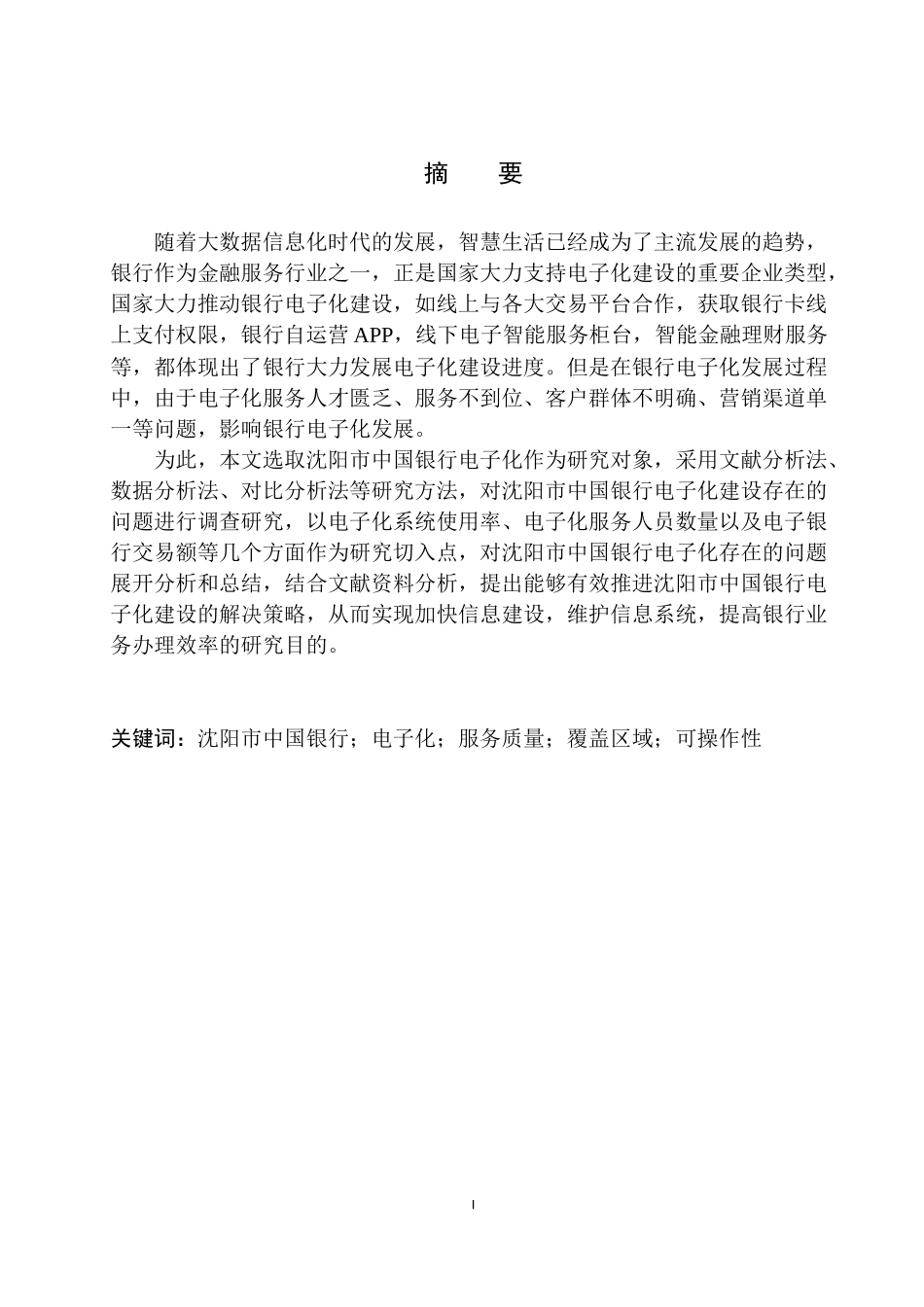 企业市场管理专业沈阳市中国银行电子化发展趋势与问题研究_第2页