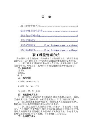 职工浴室相关管理制度全套概要