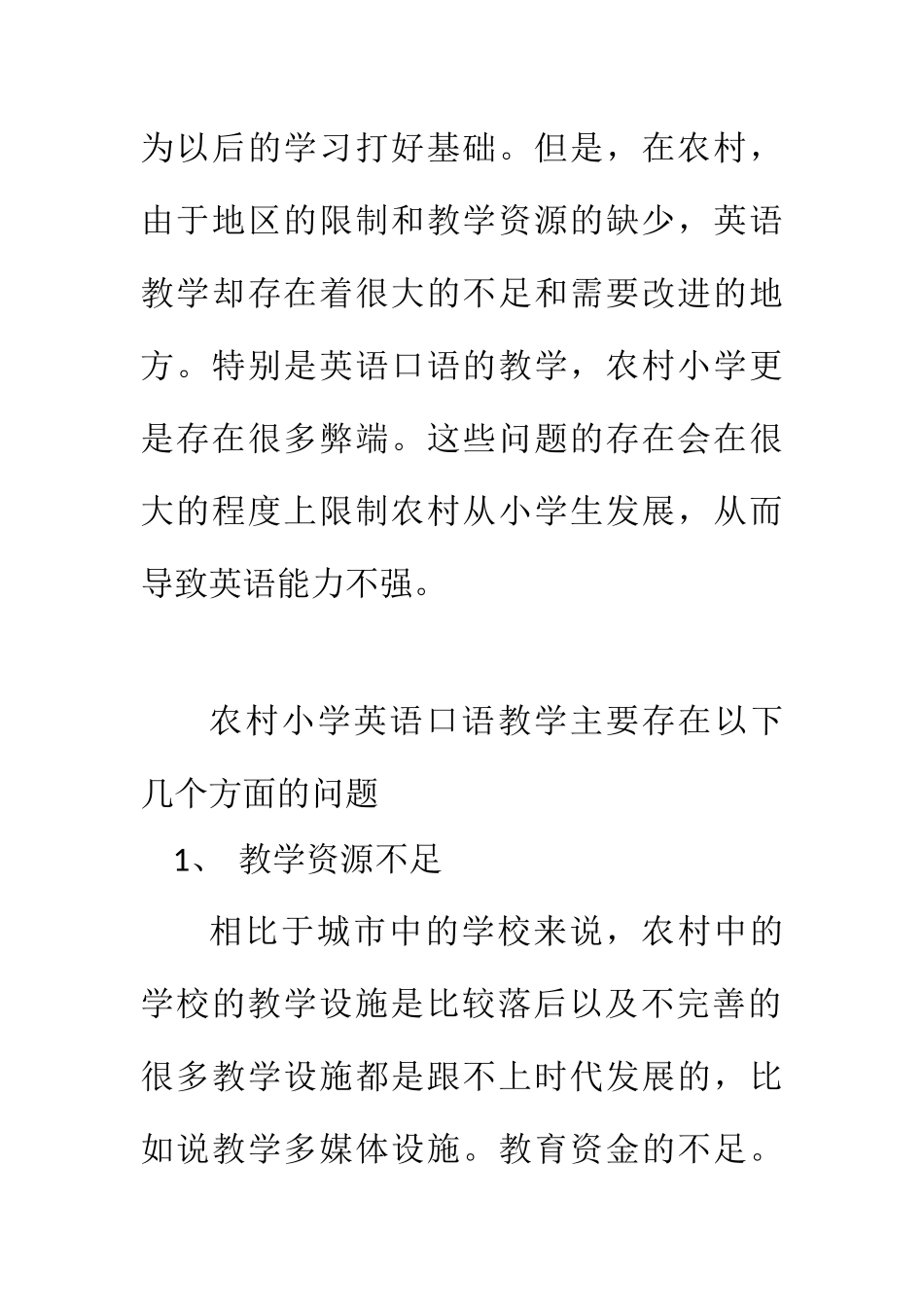 教育学专业 农村小学英语口语教学存在的问题及对策_第2页