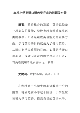 教育学专业 农村小学英语口语教学存在的问题及对策