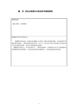 美术学-试论水彩画中水的运用与韵味表现