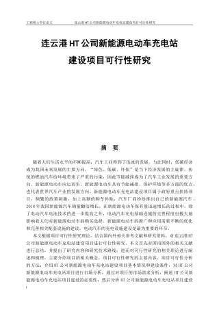 能源电动车充电站建设项目可行性研究 项目管理 