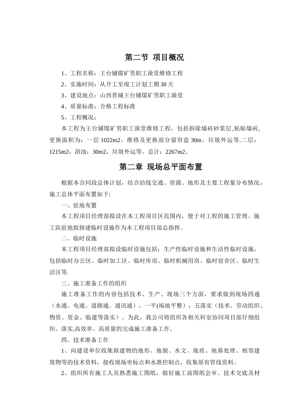 职工澡堂维修工程_第2页