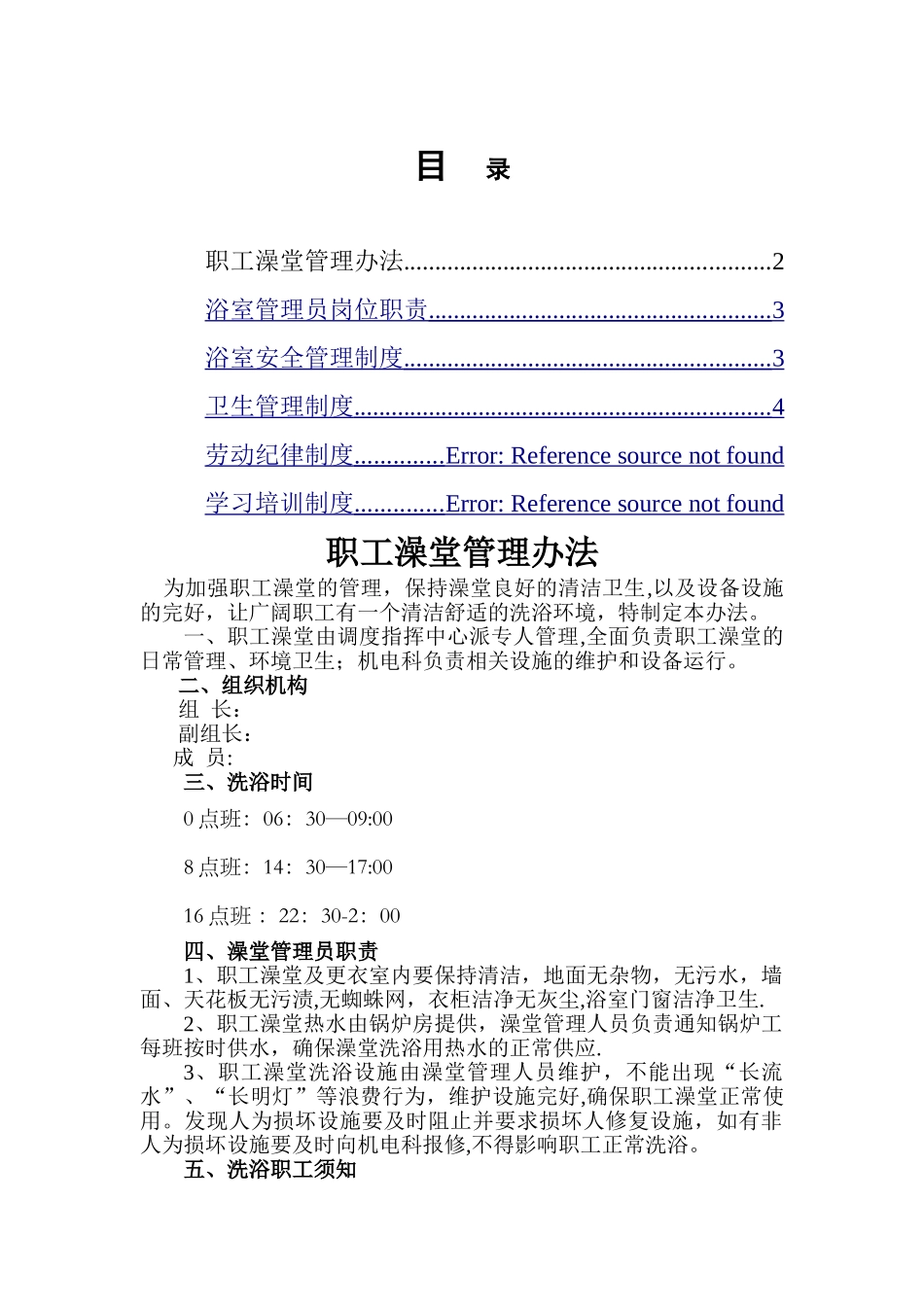 职工浴室相关管理制度全套_第1页
