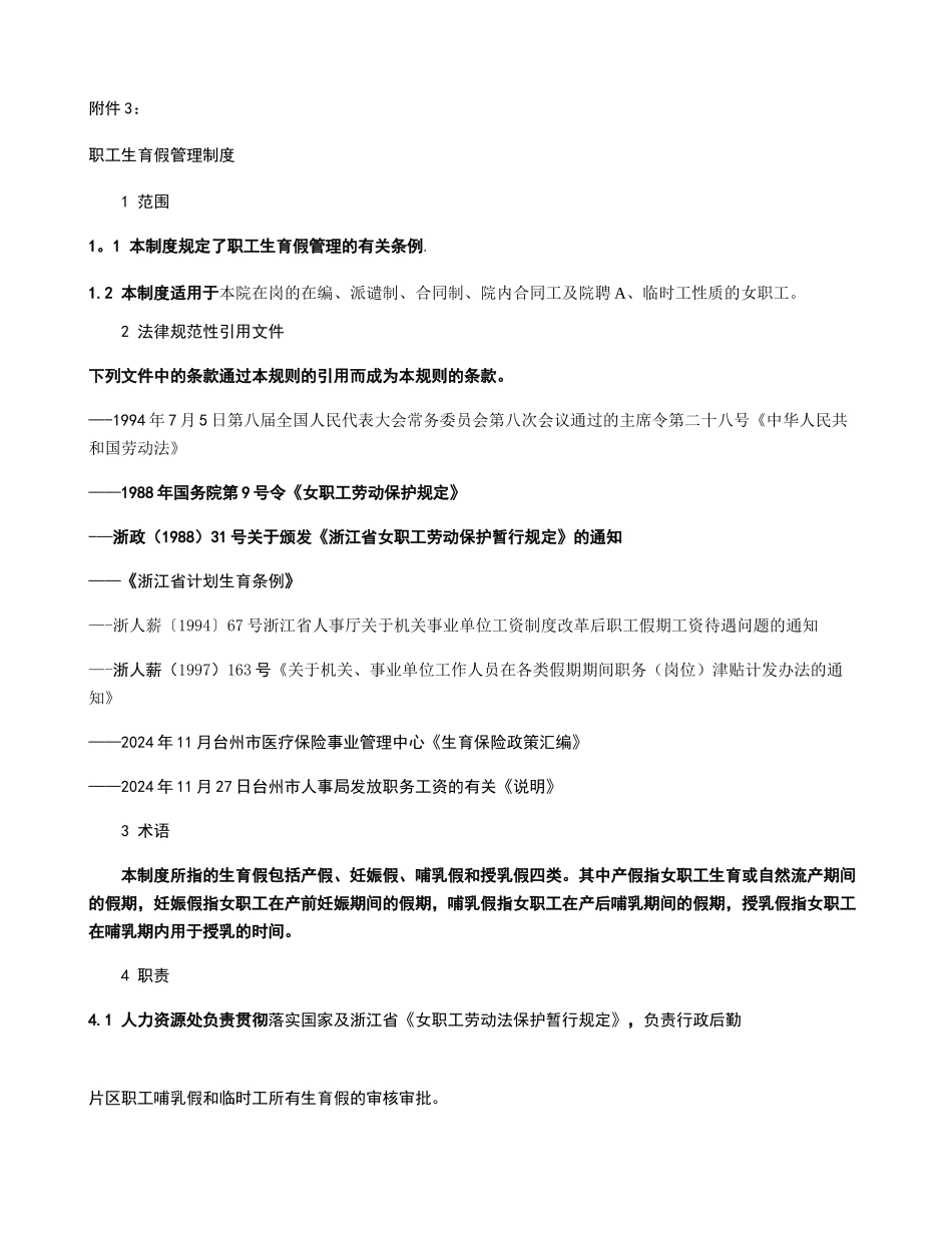 职工生育假管理制度_第1页