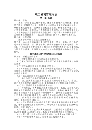 职工福利管理办法