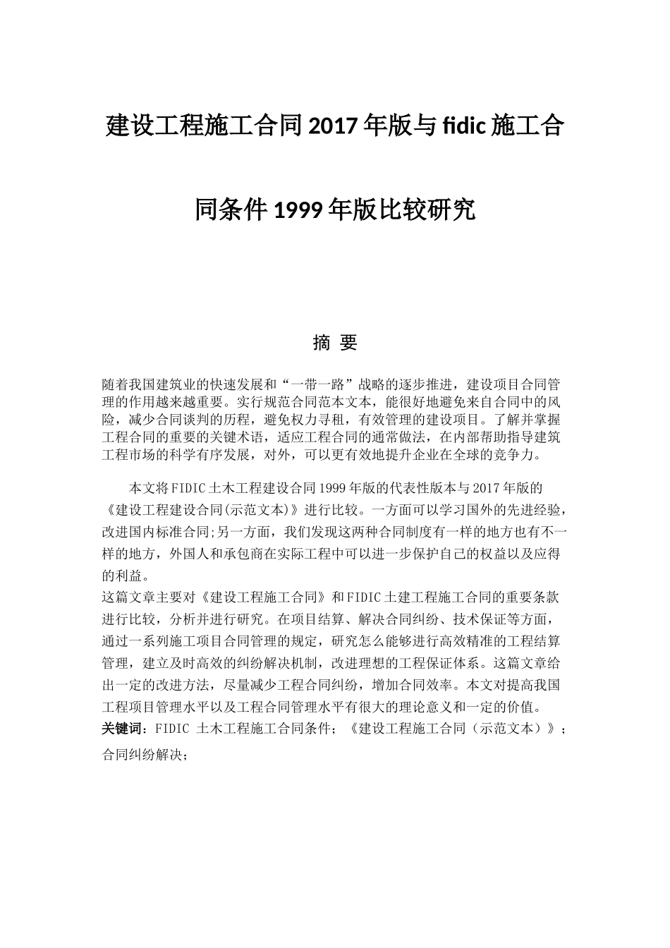 建设工程施工合同2017年版与fidic施工合同条件1999年版比较研究论文设计_第1页